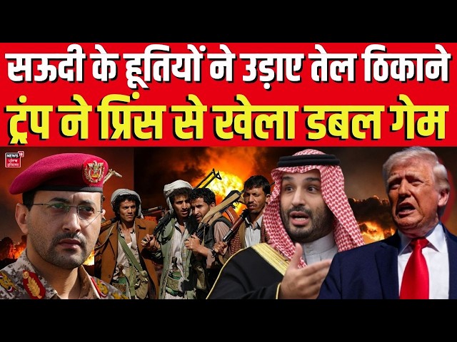 Houthis Attack on Saudi : सऊदी के हूतियों ने उड़ाए तेल ठिकाने, ट्रंप ने प्रिंस से खेला डबल गेम |N18G