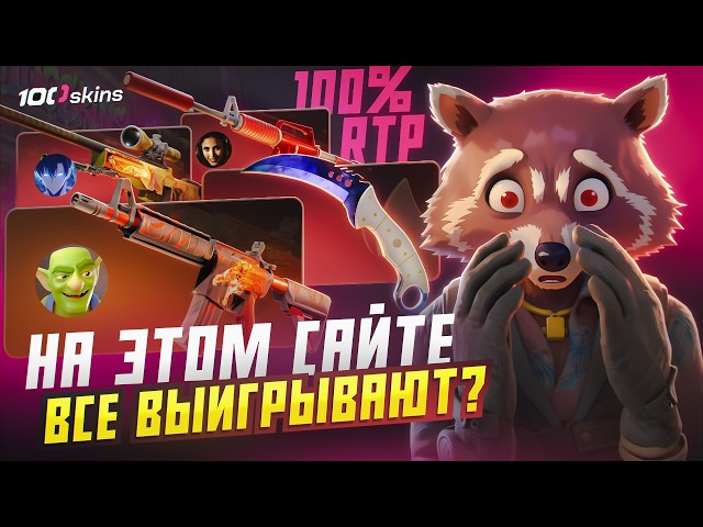 САЙТ СО 100 ПРОЦЕНТНЫМ РТП! ЭТО РЕАЛЬНО?!