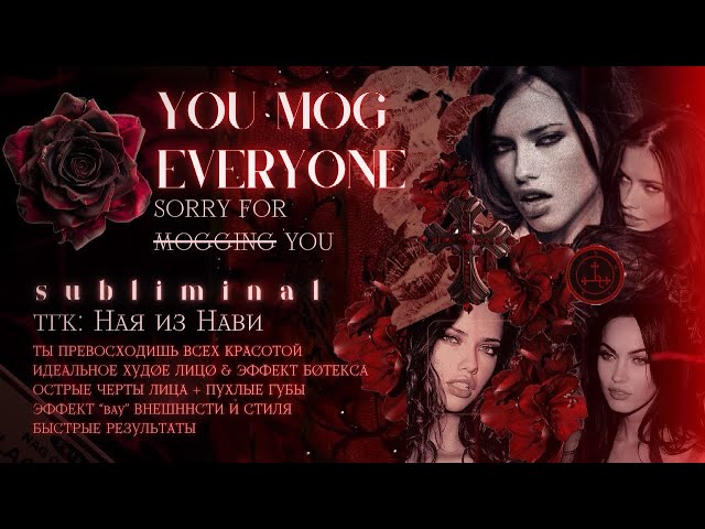𝒀𝑶𝑼 𝑴𝑶𝑮 𝑬𝑽𝑬𝑹𝒀𝑶𝑵𝑬: 𝒔𝒖𝒃𝒍𝒊𝒎𝒊𝒏𝒂𝒍. ты превосходишь всех своей красотой (sorry for mogging you)