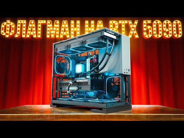 СОБРАЛ САМЫЙ ЛУЧШИЙ ИГРОВОЙ ПК 2025 С RTX 5090 И 9800X3D!