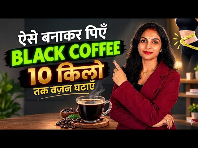 Black coffee recipe | Black coffee for weight loss | How to make black coffee
