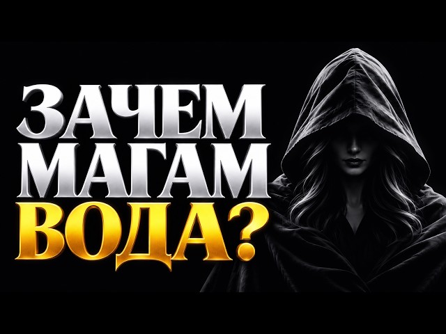 Магия воды: почему в колдовстве всё начинается с вас? #магия #эзотерика #мистика #ритуалы #ведьма