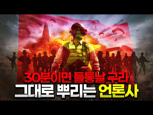 ✔️ News outlets peddling lies that are debunked in 30 minutes: The PUBG Vietnam stream sniping sc...