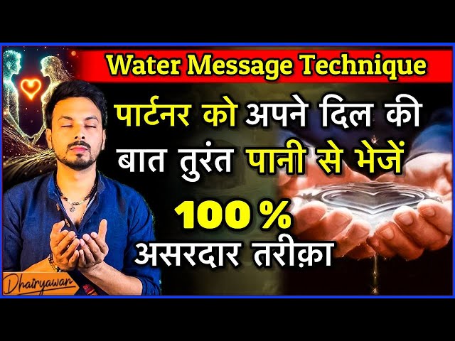 पानी से करें अपने पार्टनर को आकर्षित,Water Message Technique (Law of Attraction)By Mayank Dhairyawan