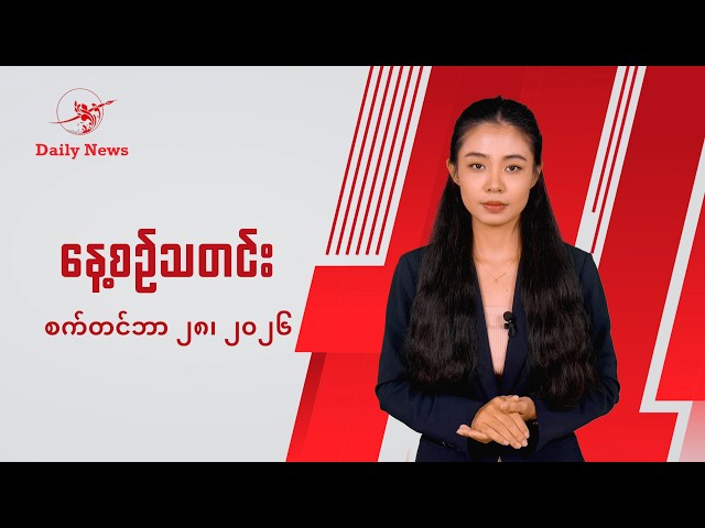 တိုက်ပွဲတွေ ပိုပြင်းထန်လာနိုင်တယ်လို့ AA ဒုစစ်ဦးစီးချုပ်ပြော | The Irrawaddy