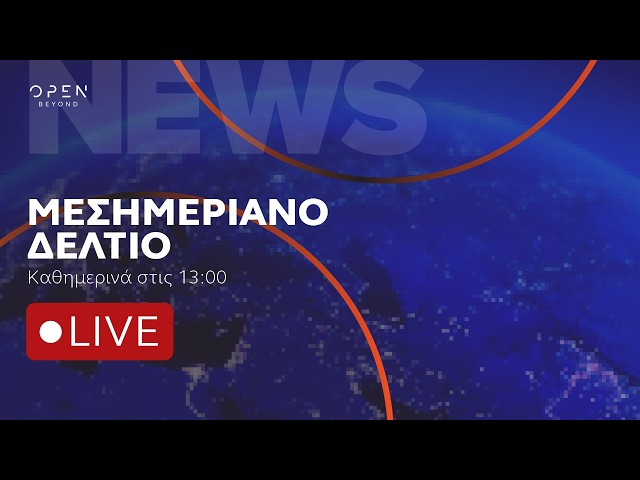 Μεσημεριανό δελτίο ειδήσεων 06/10/2026 | OPEN TV