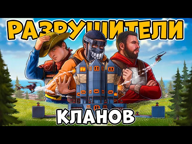 РАЗРУШИТЕЛИ КЛАНОВ! ИМПЕРИЯ кланов ОХОТЯТСЯ на НАС! БЕЗУМНАЯ ИСТОРИЯ! CheZee @sunrayoff Rust Раст