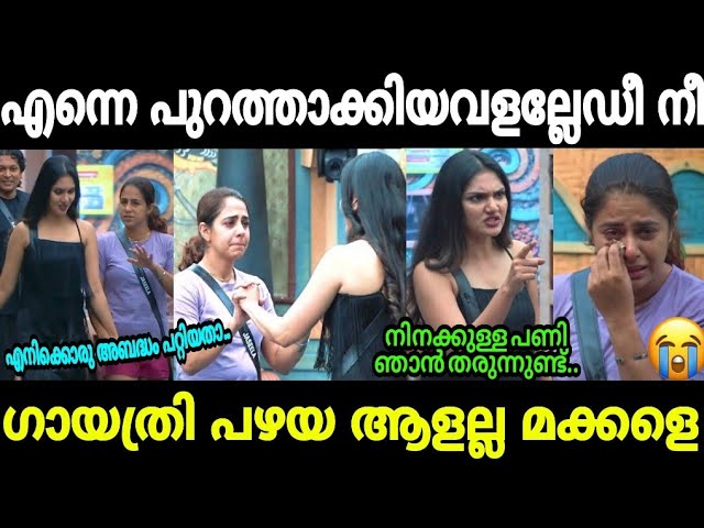 ഗായത്രി വീട്ടിൽ തിരിച്ചു കയറി😁😁|Gayathri suresh|Jaseela|Bigboss malayalam|Mallu trolls 