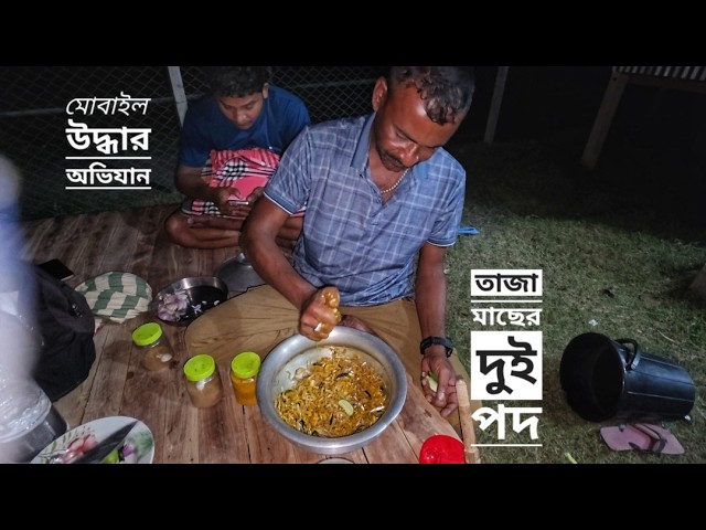 তাজা মাছের দুই পদ | ফোন উদ্ধার অভিযান | সিজন ০৩ | পর্ব ১৯ | পদ্মা যমুনার চর | Mohsin ul Hakim