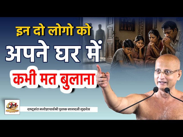 These two types of people destroy homes and #families | Pulak Sagar Ji Latest Pravachan #pravachan