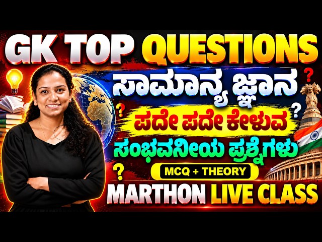 Top GK Questions  🔥 | 1000+ GK ಪ್ರಶ್ನೋತ್ತರಗಳು | ಒಂದೇ ವಿಡಿಯೋ ಸಾಕು!  Maha Marthon Class | BY SNEHA