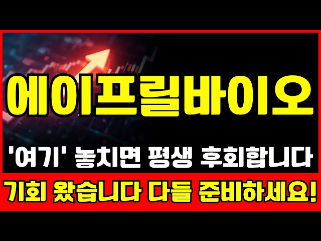 [에이프릴바이오 주가전망] ‘여기’ 놓치면 평생 후회합니다 기회 왔습니다 다들 준비하세요!