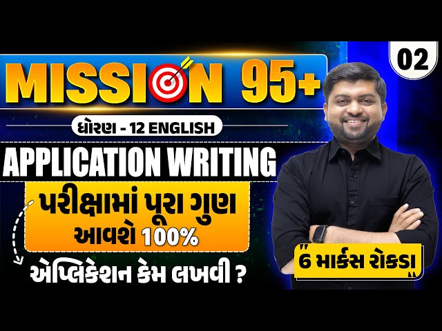 ધોરણ 12 English | Application Writing | Mission 95+ 🎯| Board Exam 2026 | Vijay Nakiya