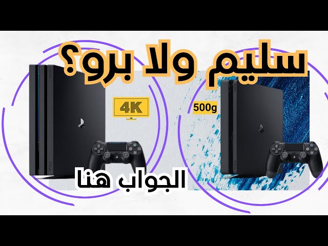 بلايستيشن 4 سليم أم برو؟ الإجابة على كل أسئلتك قبل ما تشتري!