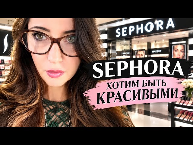 SEPHORA покупаем помаду DIOR смотрим цены, все хотят быть красивыми, я не бьюти блогер 