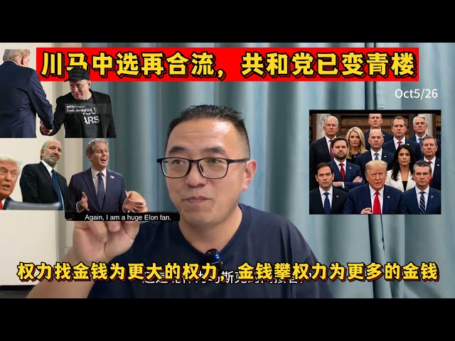 川马中选再合流，共和党已变青楼——权力找金钱为更大的权力，金钱攀权力为更多的金钱