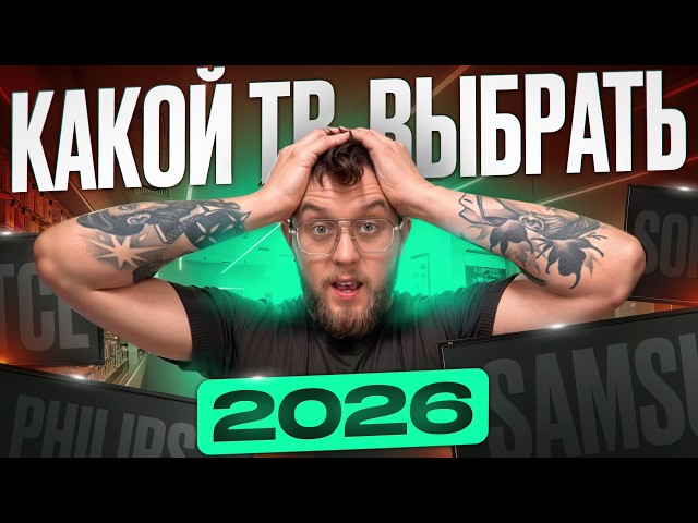 КАКОЙ ТВ КУПИТЬ В 2026 ГОДУ? | ДЕЛАЙ ПРАВИЛЬНЫЙ ВЫБОР!