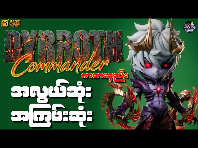 အလွယ်ဆုံးနဲ့ အကြမ်းဆုံး Magicchess Commander Dyrroth ကစားနည်း #MCCreator #MCGG1year