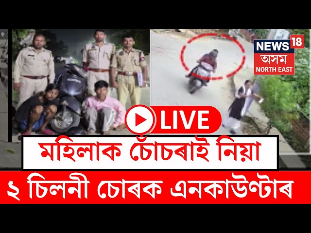 Guwahati chain snatcher encounter Live  |চেইন চুৰিৰে সন্ত্ৰাস সৃষ্টি কৰা দুই চোৰক আৰক্ষীৰ এনকাউণ্টাৰ
