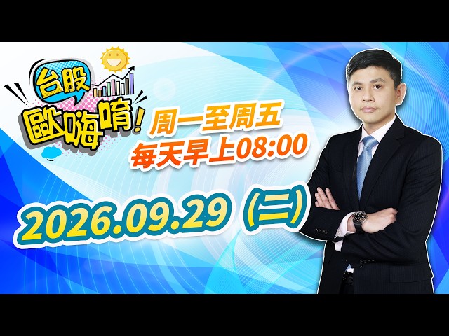 【台股歐嗨唷!】2026.09.29 林漢偉分析師 盤前解盤