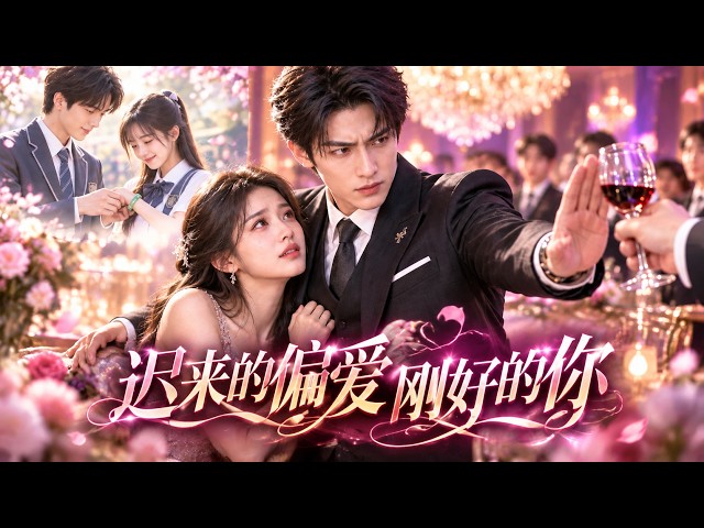 渣男逼她生理期陪酒！隐忍五年的千亿霸总霸气抢妻，終娶竹馬妻寵成心尖寶！