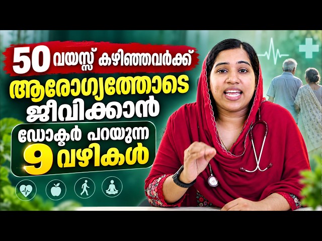 50 വയസ്സ് കഴിഞ്ഞവരാണോ എങ്കിൽ നിർബന്ധമായും ഈ വീഡിയോ കാണണം | after 50 aged | dr.jobitha