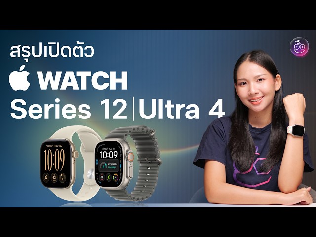 เปิดตัว Apple Watch Series 12 และ Ultra 4 ใช้ชิป S11, ตัวเรือนเซรามิก และเพิ่มฟีเจอร์ติดตามสุขภาพ