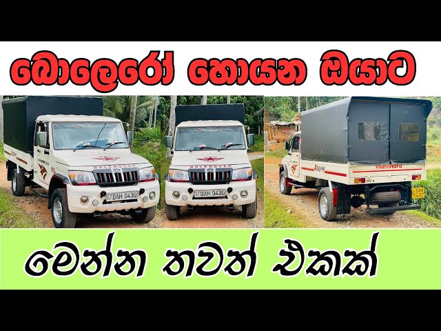 බොලෙරෝ හොයන ඔයාට තවත් එකක් | ikman.lk | ikman sale | ikman.lk vehicle