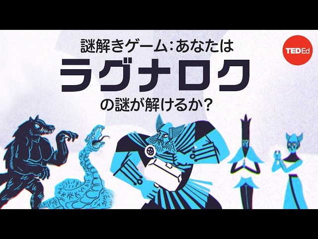 あなたはラグナロクの謎が解けるか？ - ダン・フィンケル