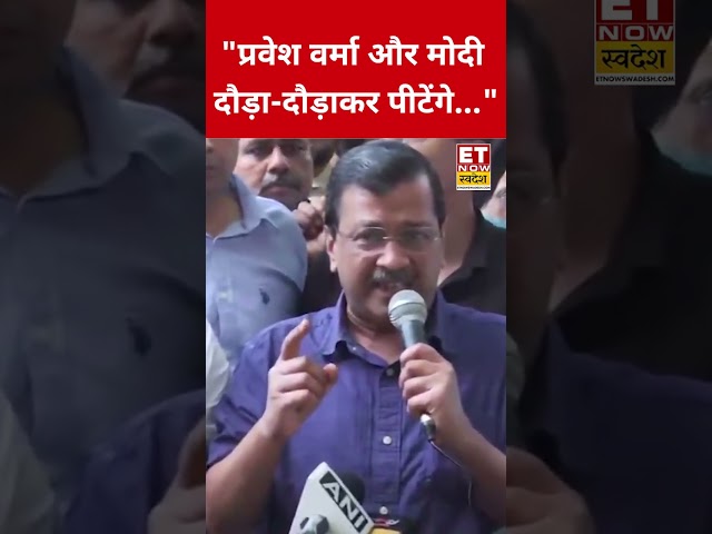 PM Modi और Parvesh Verma पर Kejriwal ने ये क्या कह दिया? #swadesh #arvindkejriwal #narendramodi