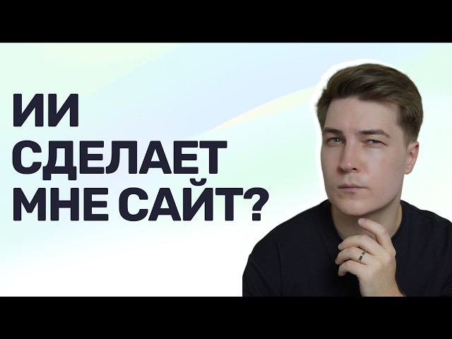 Переписываю свой личный сайт через ИИ — стрим-эксперимент без ручного кода