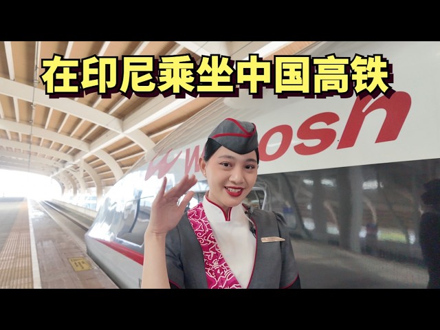 在印尼乘坐中国高铁，也是东南亚第一条高铁，印尼人坐了都说好