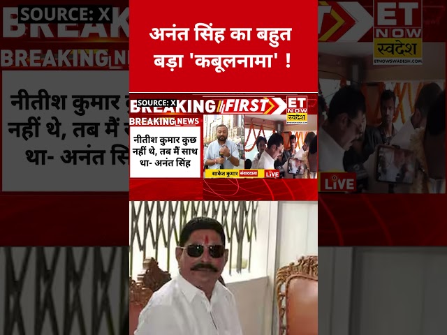 Anant Singh का बहुत बड़ा 'कबूलनामा'! #etnowswadesh #nitishkumar #anantsingh #shortsfeed #viral