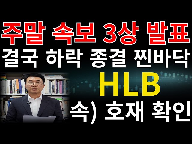 [HLB 주가전망]💥"토요일밤 긴급세력정보!!" 금.급반등 이유떳다! 긴급대차상환! 클래스1간다!! 500억 CB까지!! 숏커버링 터집니다! 폭등일정은 이때! #주식대장 #hlb