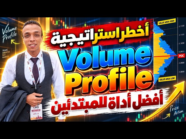 سر دخول المؤسسات الذي لا يراه معظم المتداولين | Volume Profile + Order Block + Liquidity