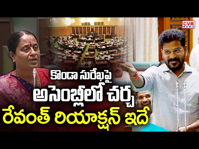 LIVE⭕-కొండా సురేఖపై అసెంబ్లీలో చర్చ..రేవంత్ రియాక్షన్ ఇదే | Revanth Reddy Reaction On Konda Surekha
