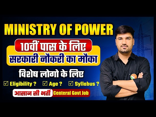 CPRI Recruitment 2026 | Ministry of Power | CPRI Notification Out, Age Limit और Selection Process