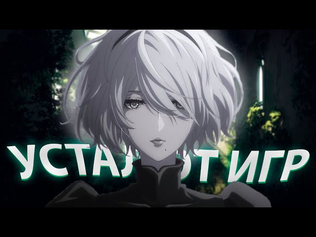 ШЕДЕВР ДЛЯ ТЕХ, КТО УСТАЛ ОТ ИГР | Nier: Automata