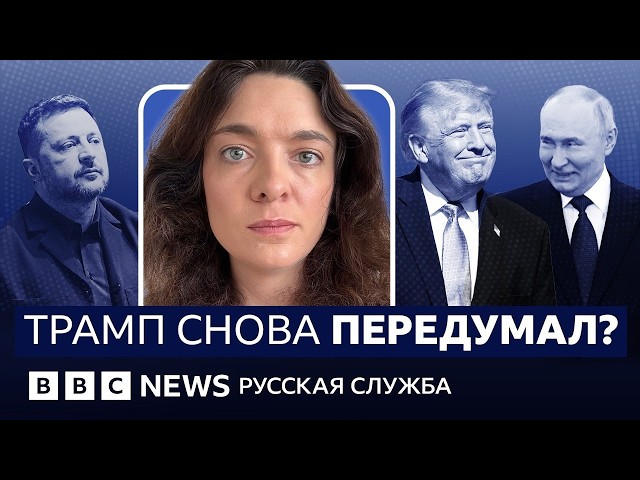 Как Трамп заключил «перемирие» между Путиным и Зеленским без них | Видеоподкаст «Что это было?»