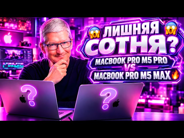 😱M6 PRO/MAX НЕ СКОРО?😱MACBOOK PRO M5 PRO VS MАСBOOK PRO M5 MAX🔥 - ALEXEY BORONENKOV | 4K