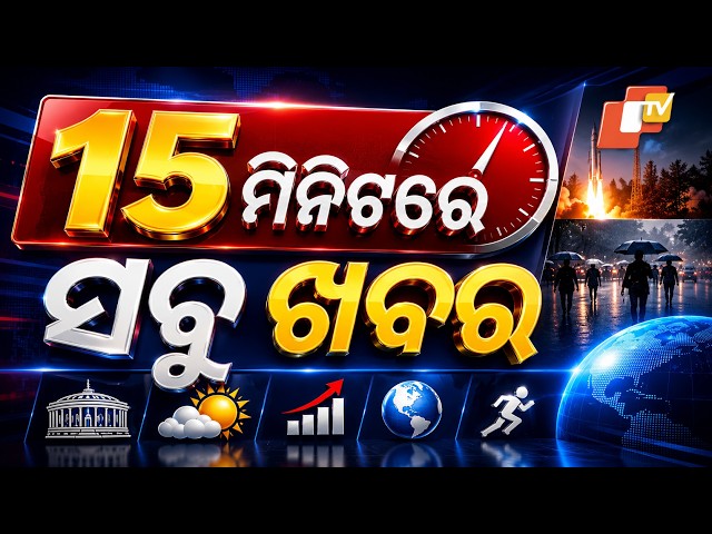 ୧୫ ମିନିଟରେ ସବୁ ଖବର | Khabar Chatapat | Weather Update | Heavy Rain Flood | Hirakud Dam | OTV
