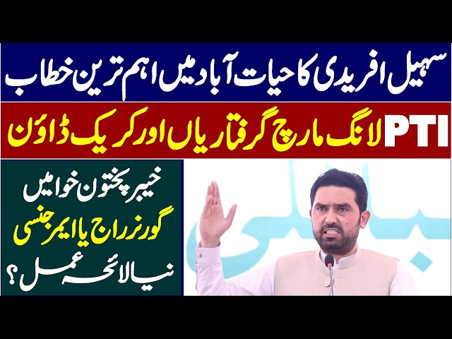 🔴 LIVE 🔴PTI Long March 🚩CM Sohail Afridi’s 🔥Stunning Speech in Peshawar 📍Pakistan Politics