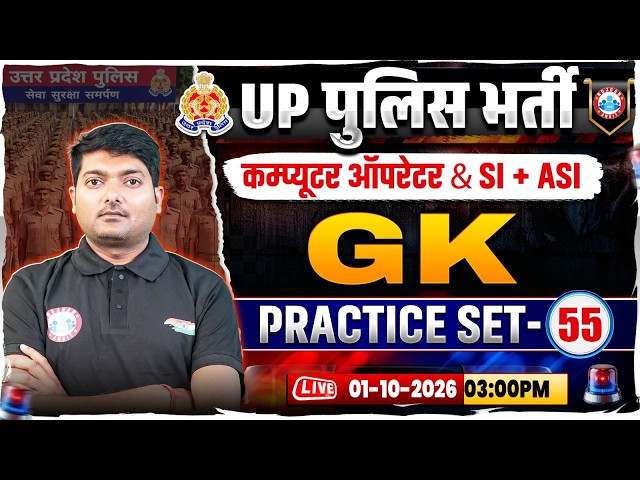 UP Police Computer Operator GK Classes | UP SI/ASI GK Practice Set 55 | UP Police GK GS MCQs