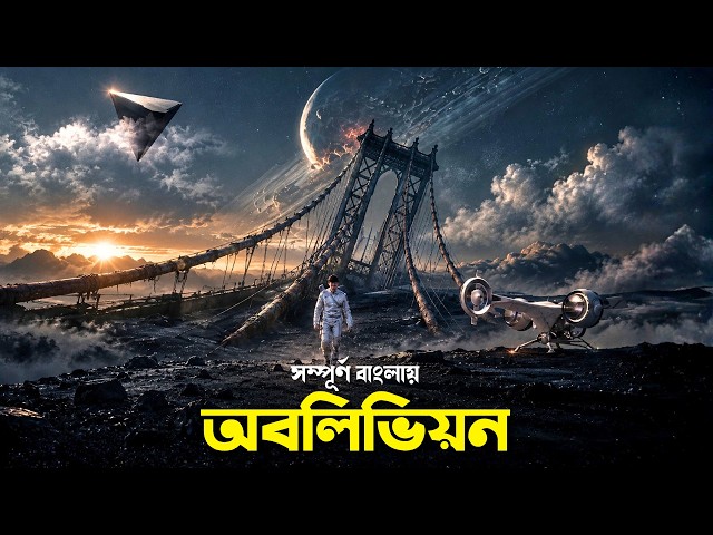 Oblivion Explained in Bangla | post apocalyptic science fiction