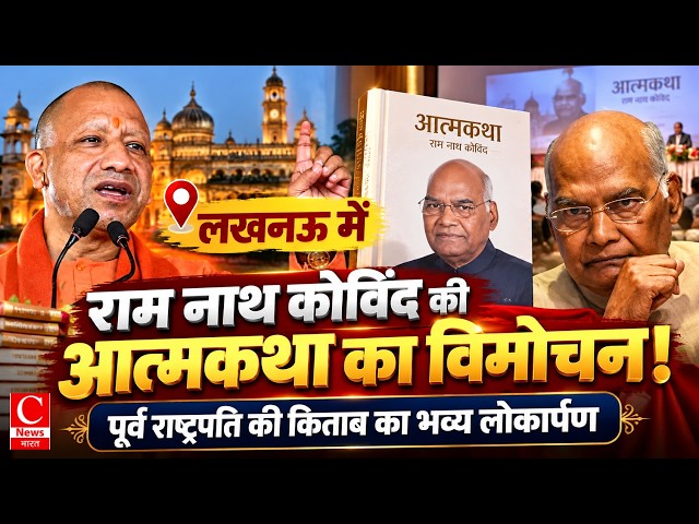 पूर्व राष्ट्रपति राम नाथ कोविंद की आत्मकथा का लखनऊ में विमोचन! 📱
