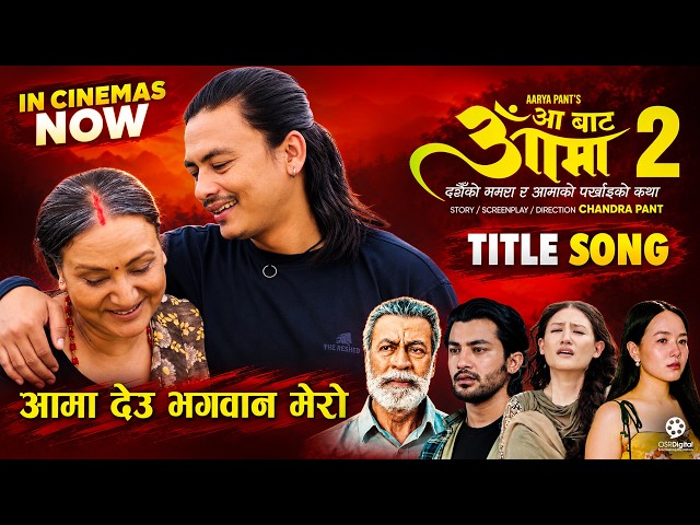 Aama Deu Bhagwan Mero | AA BATA AAMA 2 Movie Title Song | Late Pradeep Rawat, Bipana Thapa,Paul Shah