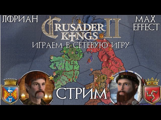 Crusader kings 2 Сетевая игра с Max Effect