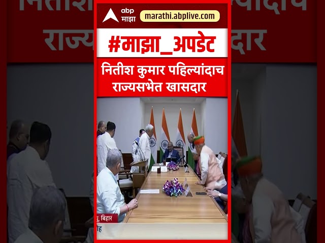 Nitish Kumar Oath Ceremony : नितीश कुमारांनी घेतली राज्ससभा खासदारकीची शपथ