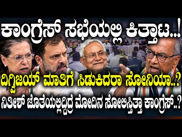 ನಿತೀಶ್ ಜೊತೆಯಲ್ಲಿ ಇದ್ದಿದ್ರೆ ಮೋದಿನ ಸೋಲಿಸ್ತಿತ್ತಾ ಕಾಂಗ್ರೆಸ್..? | Sonia vs Digvijaya Over Nitish Kumar |