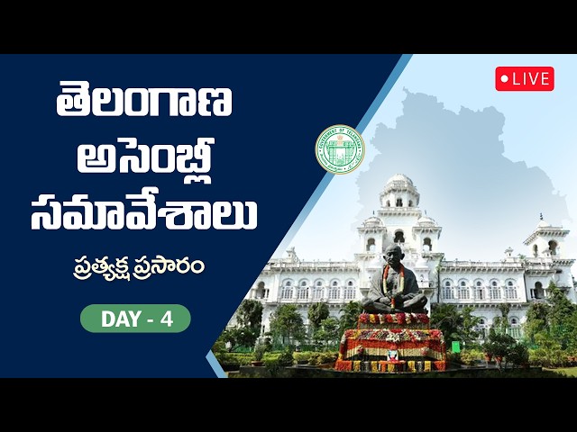 Live: Telangana Legislative Assembly |2nd Meeting of the 8th Session of 3rd Telangana Assembly Day-4